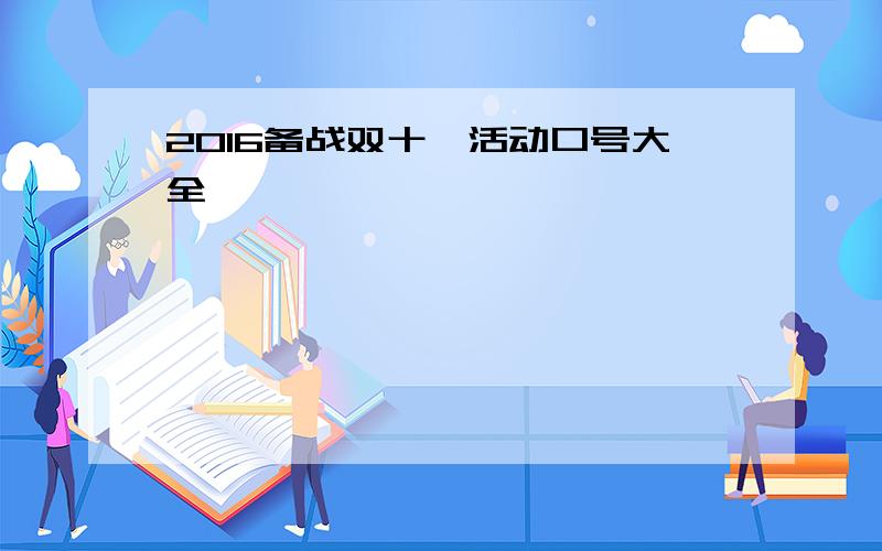 2016备战双十一活动口号大全