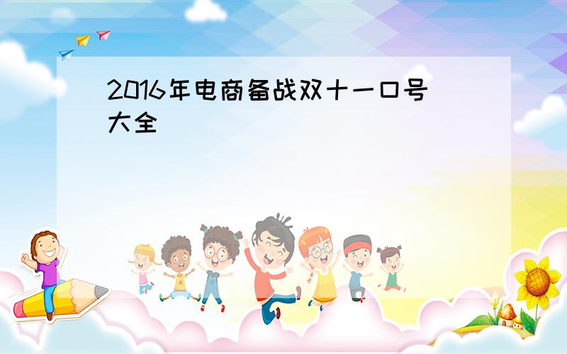 2016年电商备战双十一口号大全