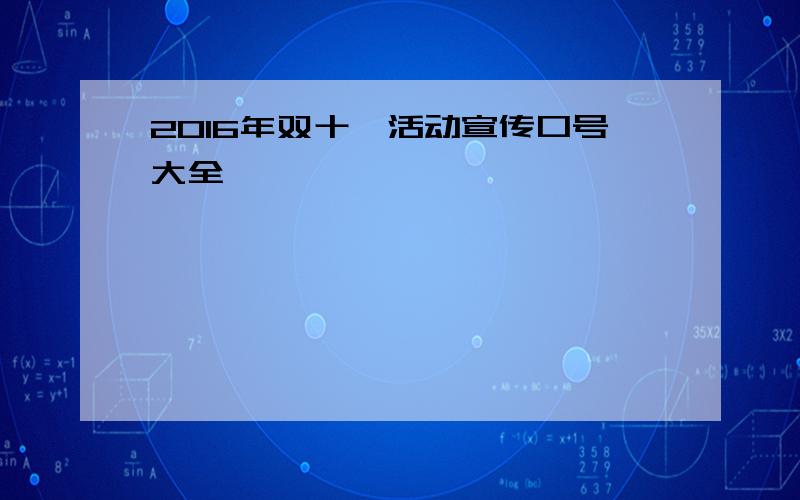 2016年双十一活动宣传口号大全