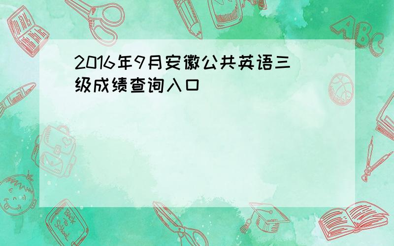 2016年9月安徽公共英语三级成绩查询入口