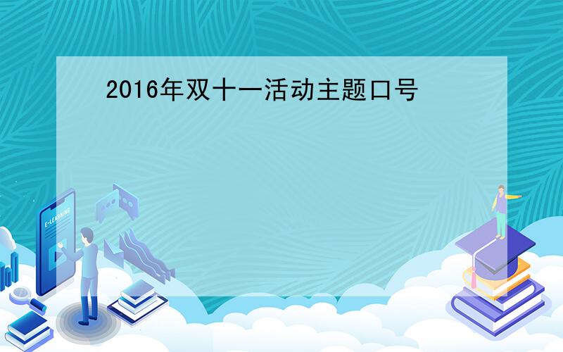 2016年双十一活动主题口号