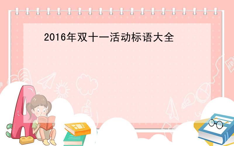 2016年双十一活动标语大全