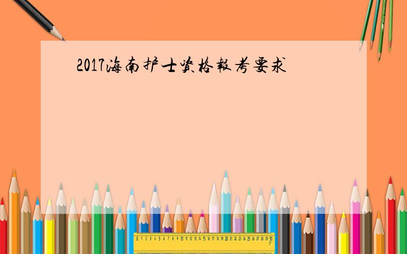 2017海南护士资格报考要求