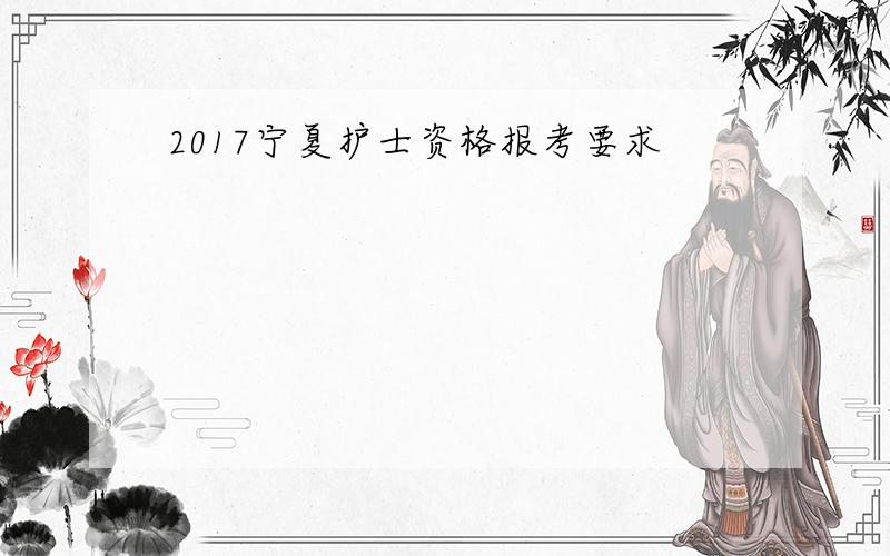 2017宁夏护士资格报考要求