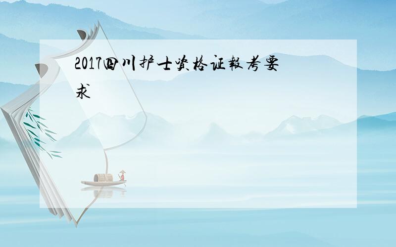 2017四川护士资格证报考要求