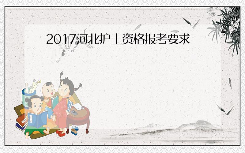 2017河北护士资格报考要求