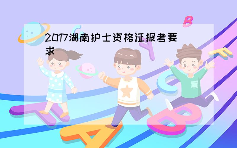 2017湖南护士资格证报考要求