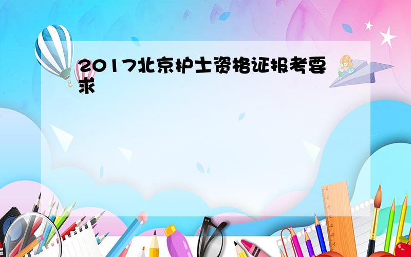 2017北京护士资格证报考要求