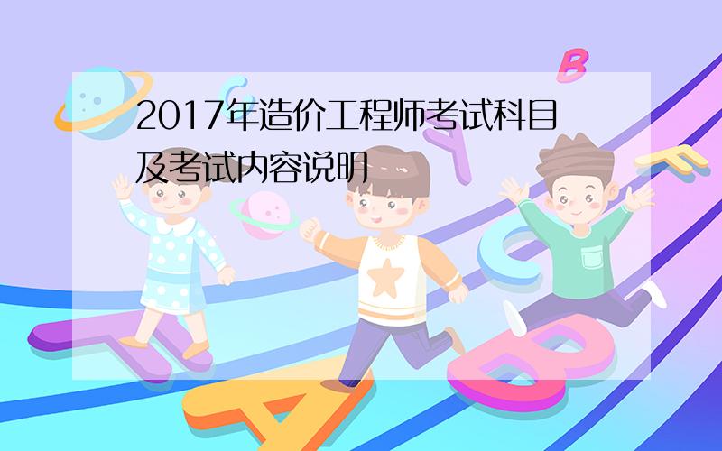 2017年造价工程师考试科目及考试内容说明