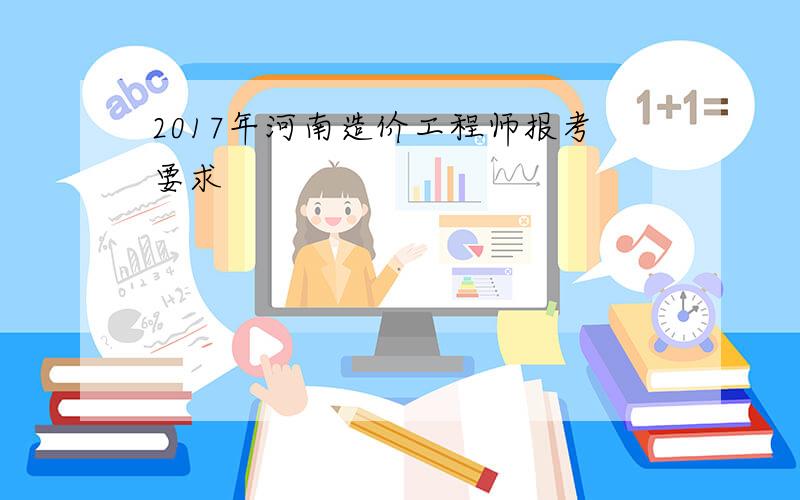 2017年河南造价工程师报考要求