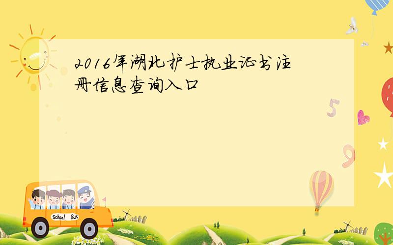 2016年湖北护士执业证书注册信息查询入口