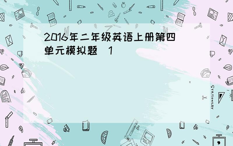 2016年二年级英语上册第四单元模拟题[1]