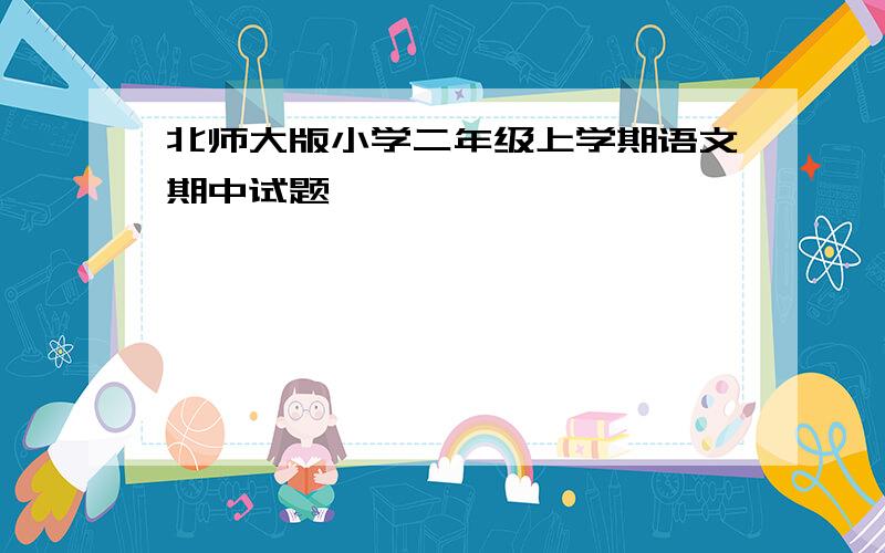 北师大版小学二年级上学期语文期中试题