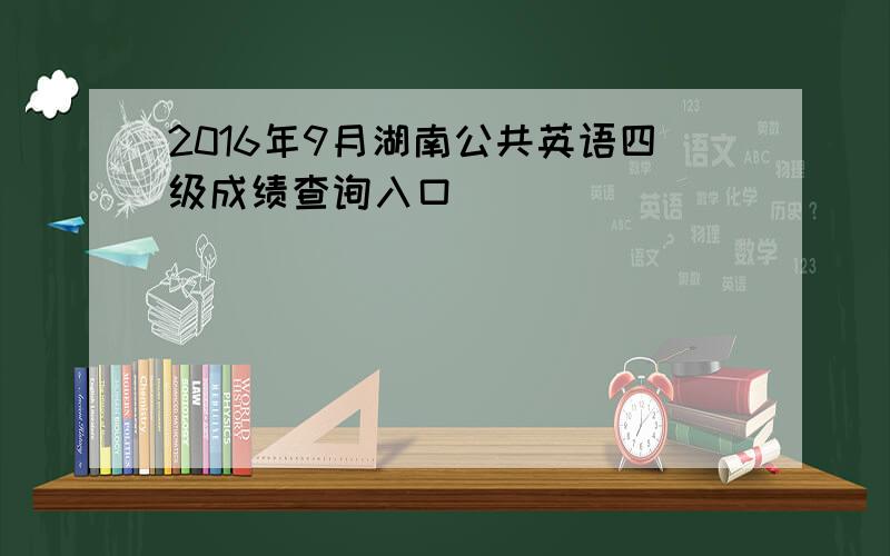 2016年9月湖南公共英语四级成绩查询入口