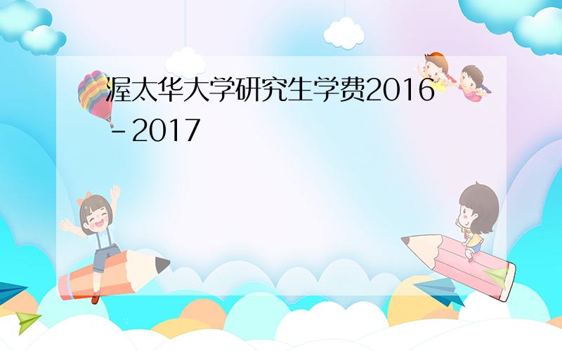 渥太华大学研究生学费2016-2017