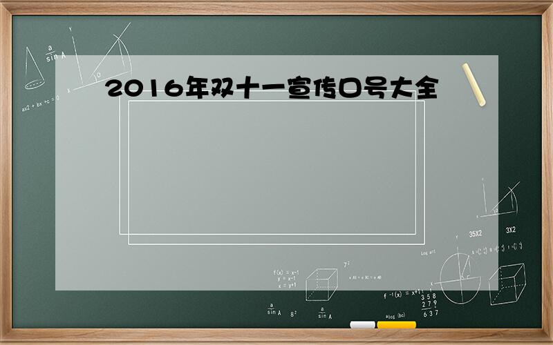 2016年双十一宣传口号大全