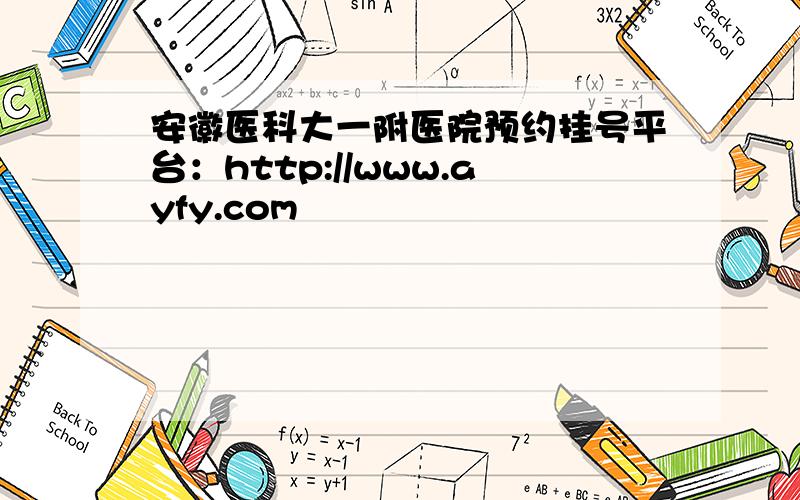 安徽医科大一附医院预约挂号平台：http://www.ayfy.com