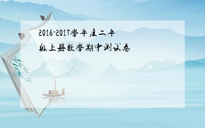 2016-2017学年度二年级上册数学期中测试卷