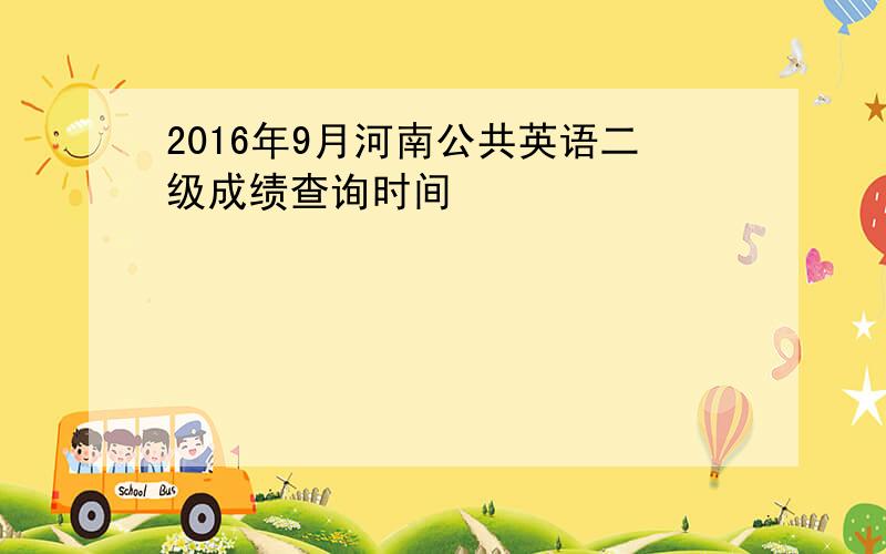 2016年9月河南公共英语二级成绩查询时间