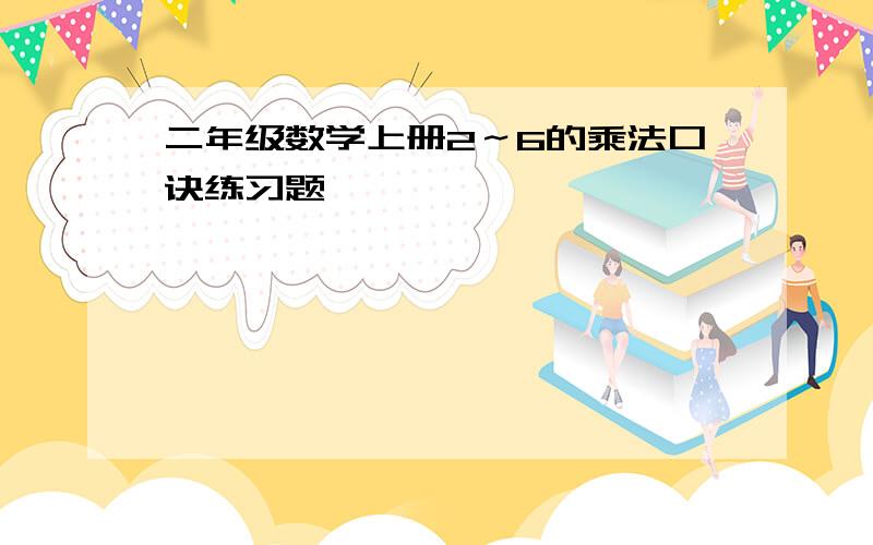 二年级数学上册2～6的乘法口诀练习题