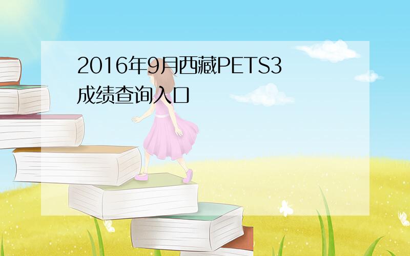 2016年9月西藏PETS3成绩查询入口