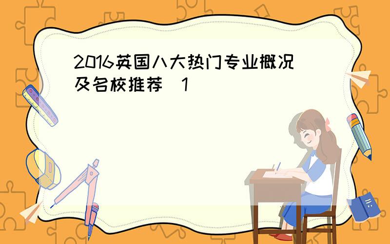 2016英国八大热门专业概况及名校推荐[1]