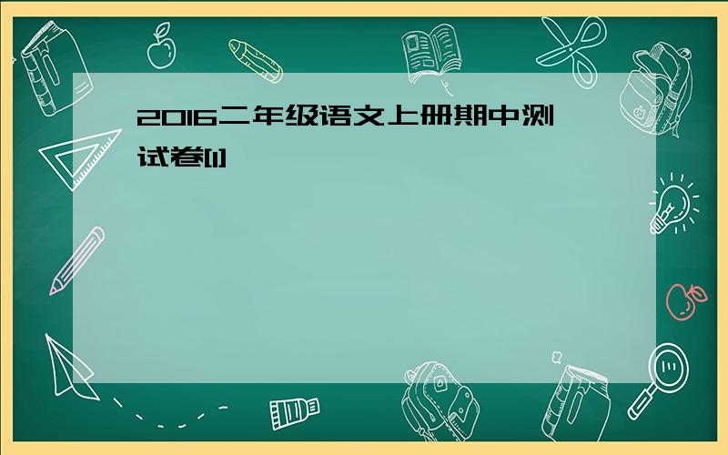 2016二年级语文上册期中测试卷[1]