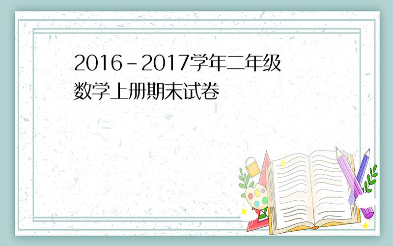 2016-2017学年二年级数学上册期末试卷