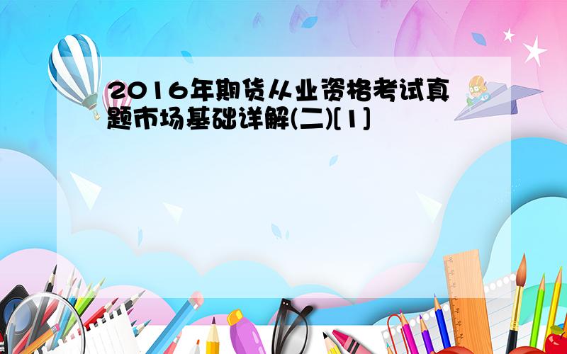 2016年期货从业资格考试真题市场基础详解(二)[1]