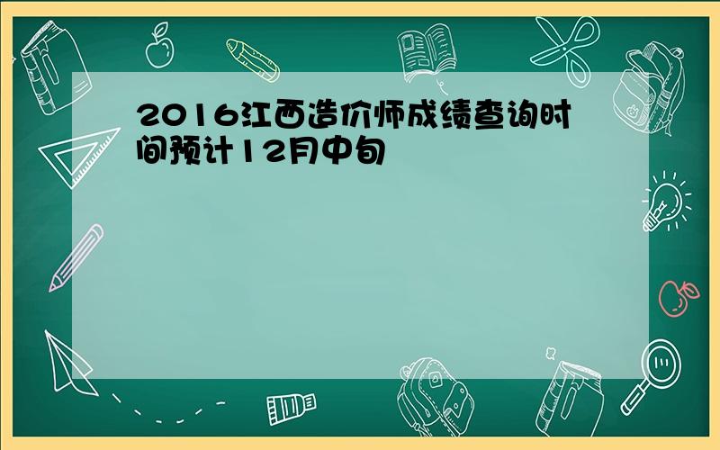 2016江西造价师成绩查询时间预计12月中旬