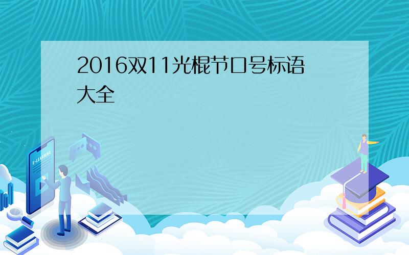 2016双11光棍节口号标语大全