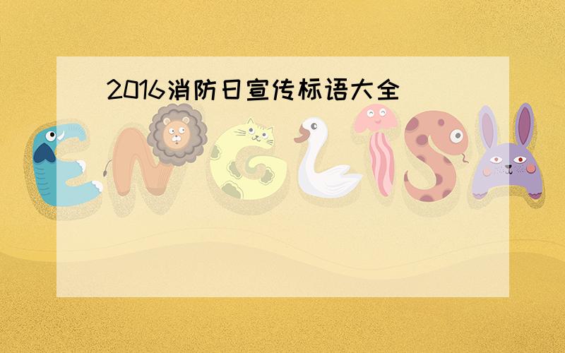 2016消防日宣传标语大全