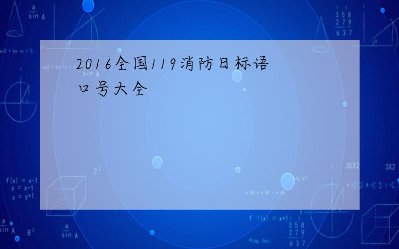 2016全国119消防日标语口号大全