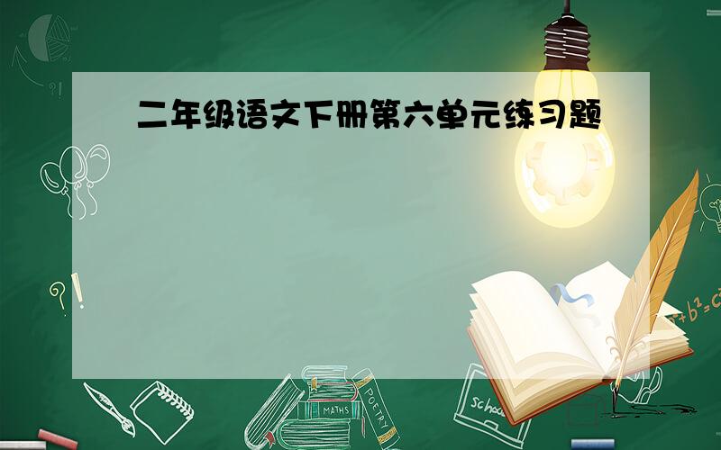 二年级语文下册第六单元练习题