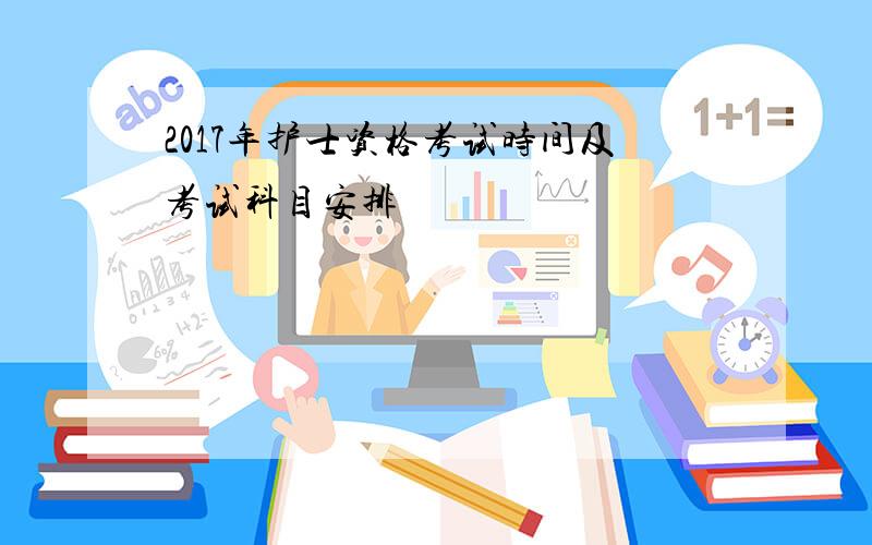 2017年护士资格考试时间及考试科目安排