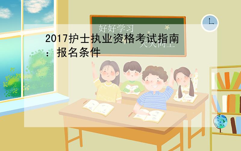 2017护士执业资格考试指南：报名条件