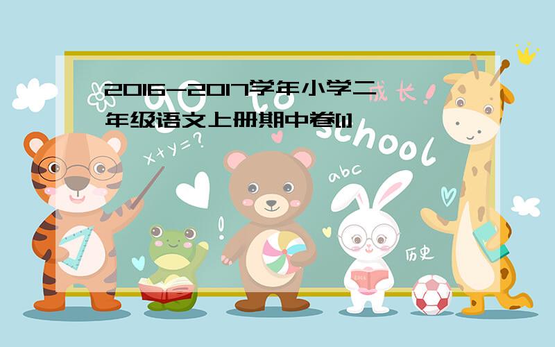 2016-2017学年小学二年级语文上册期中卷[1]