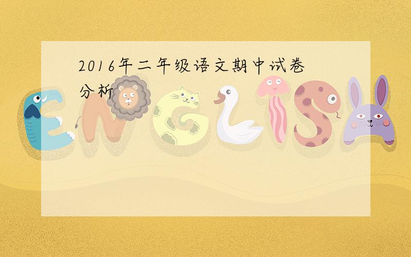 2016年二年级语文期中试卷分析