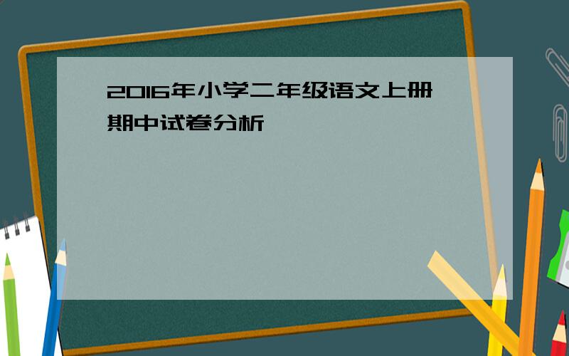 2016年小学二年级语文上册期中试卷分析