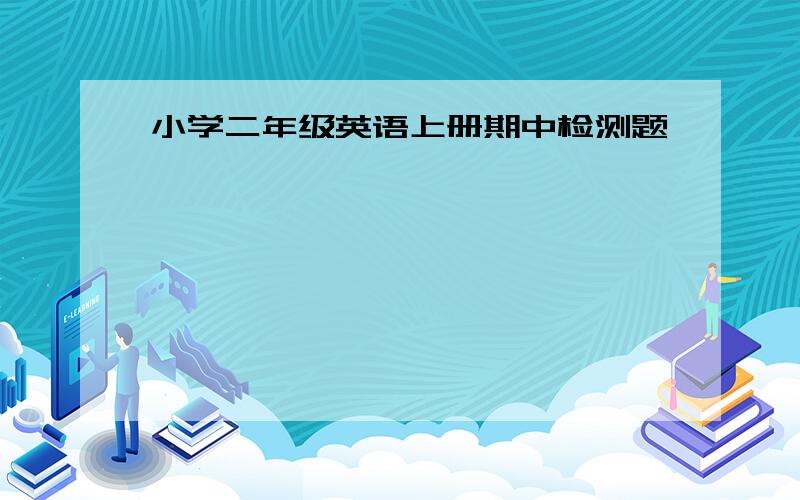 小学二年级英语上册期中检测题