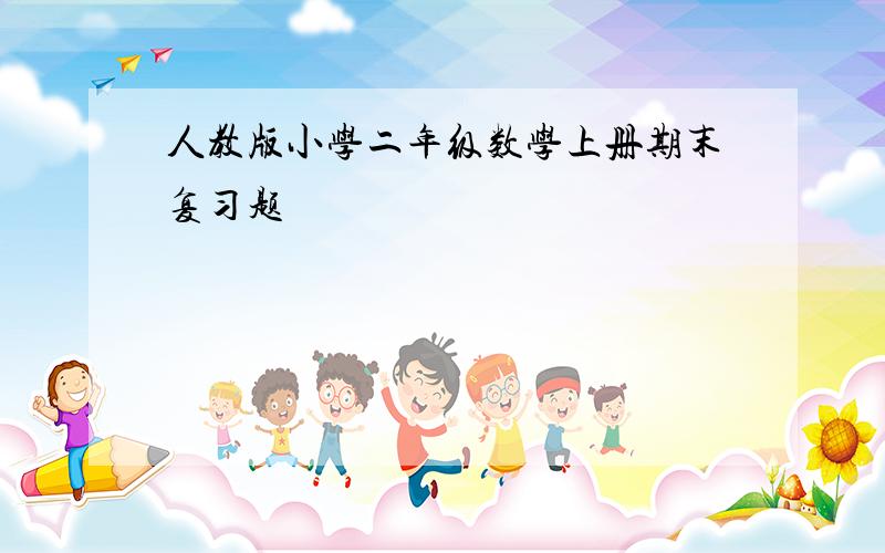 人教版小学二年级数学上册期末复习题