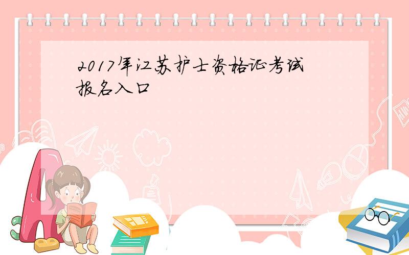 2017年江苏护士资格证考试报名入口