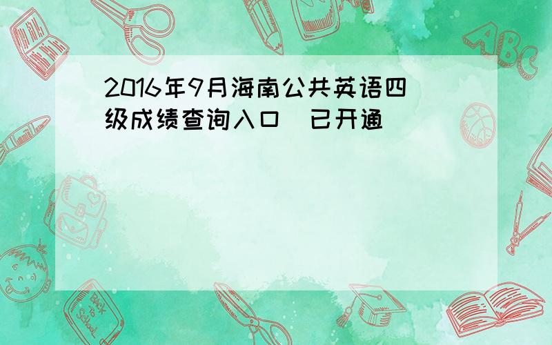 2016年9月海南公共英语四级成绩查询入口（已开通）