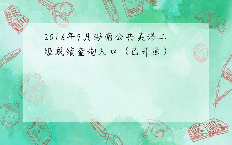 2016年9月海南公共英语二级成绩查询入口（已开通）