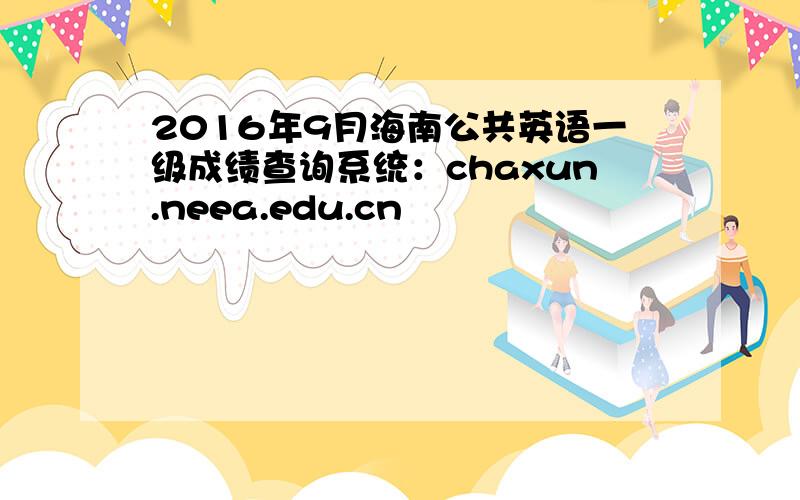 2016年9月海南公共英语一级成绩查询系统：chaxun.neea.edu.cn