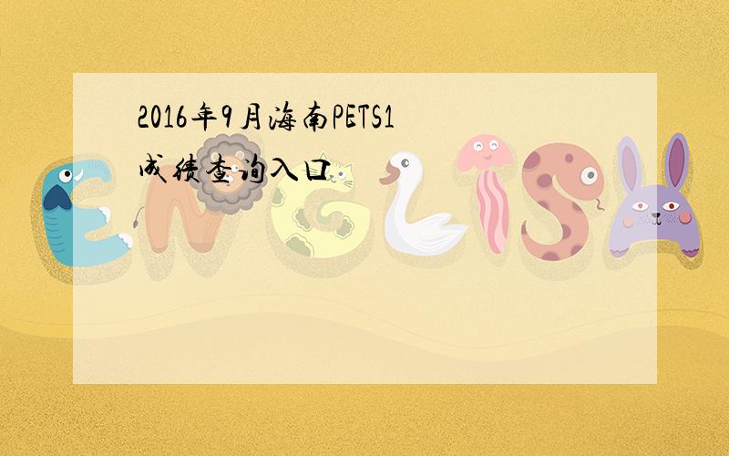 2016年9月海南PETS1成绩查询入口