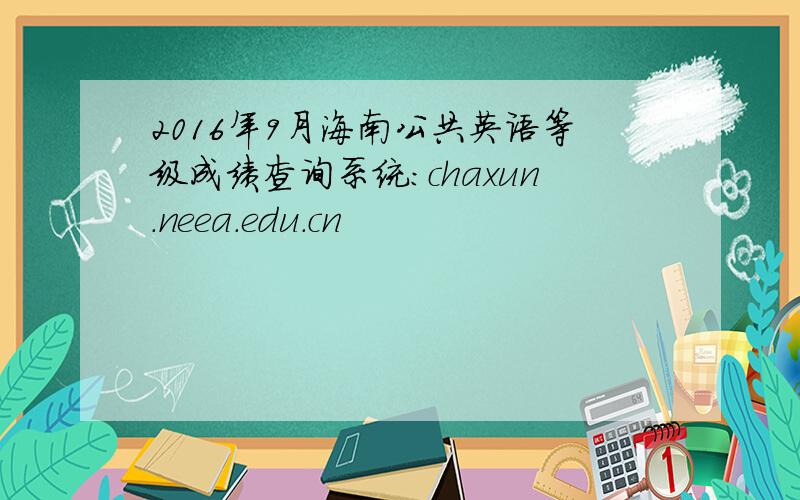 2016年9月海南公共英语等级成绩查询系统：chaxun.neea.edu.cn