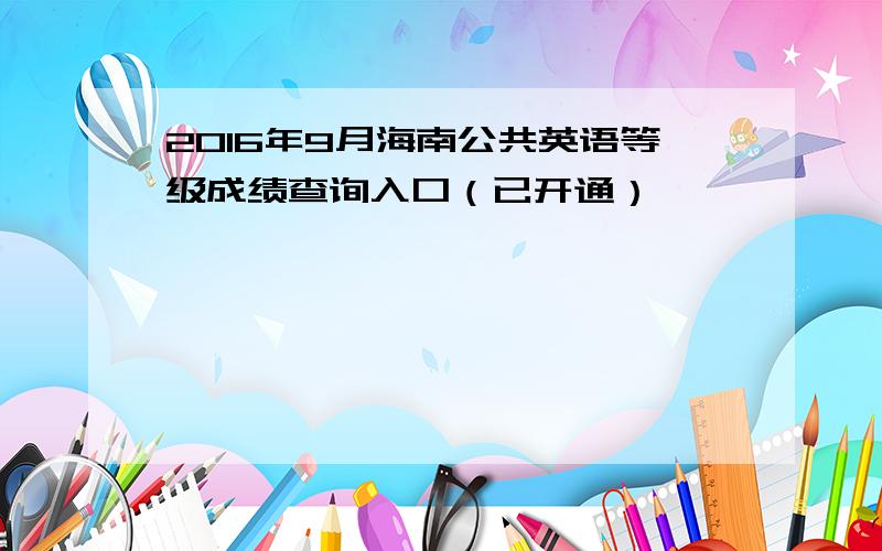 2016年9月海南公共英语等级成绩查询入口（已开通）