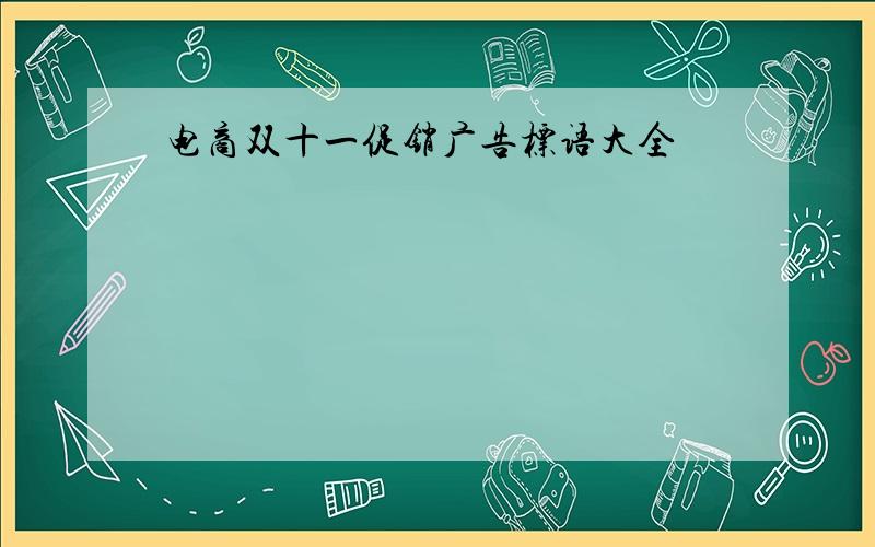 电商双十一促销广告标语大全