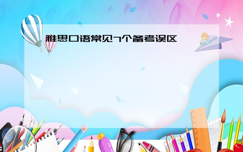 雅思口语常见7个备考误区